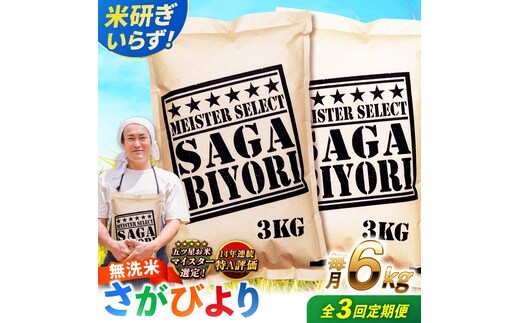 【全3回定期便】 特A獲得！さがびより 無洗米 6kg 総計18kg 吉野ヶ里町/大塚米穀店 [FCW032]