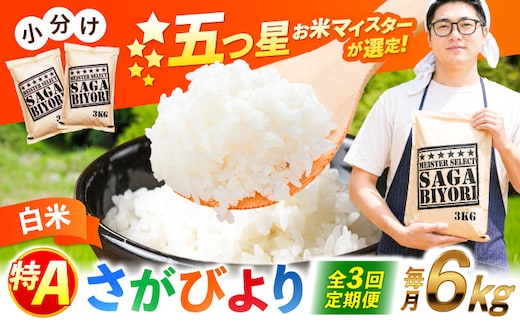 【全3回定期便】特A獲得！さがびより 白米 6kg 総計18kg 吉野ヶ里町/大塚米穀店 [FCW034]