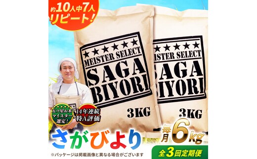 【全3回定期便】特A獲得！さがびより 白米 6kg 総計18kg 吉野ヶ里町/大塚米穀店 [FCW034]