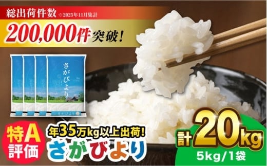 【令和7年産】さがびより 20kg（5kg×4袋）吉野ヶ里町 / 株式会社増田米穀 [FBM041]