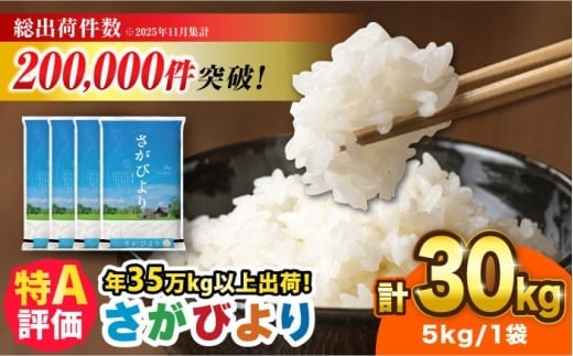 【令和7年産】さがびより 30kg（5kg×6袋）吉野ヶ里町 / 株式会社増田米穀 [FBM042]