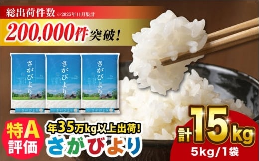 【令和7年産】さがびより 15kg（5kg×3袋）吉野ヶ里町 / 株式会社増田米穀 [FBM043]