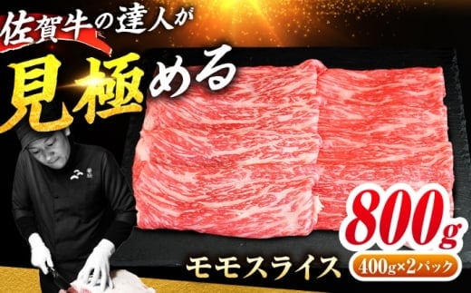 佐賀牛 モモスライス 800g（400g×2） すき焼き用 しゃぶしゃぶ用 吉野ヶ里町 / ミートフーズ華松 [FAY109]