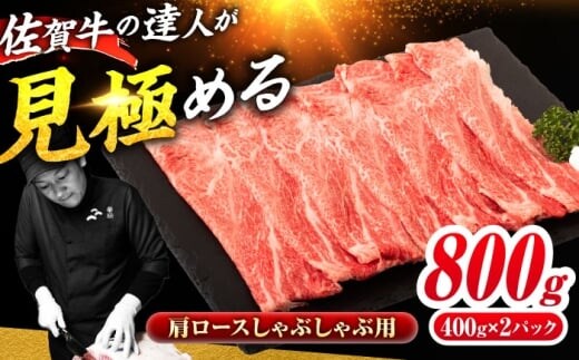 佐賀牛 肩ローススライス しゃぶしゃぶ用 800g（400g×2） 吉野ヶ里町 / ミートフーズ華松 [FAY111]