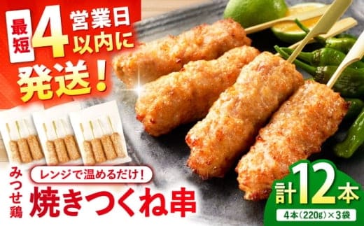 【スピード発送】 みつせ鶏本舗 焼きつくね串 計12本 (4本220g×3袋) 吉野ヶ里町/ヨコオフーズ [FAE207]