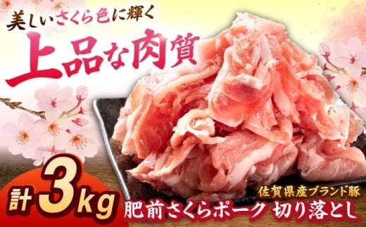 肥前さくらポーク 切り落とし 500g × 6パック 計 3kg 切り落とし 豚 豚肉 大容量 吉野ヶ里町/上場食肉 [FDQ007]
