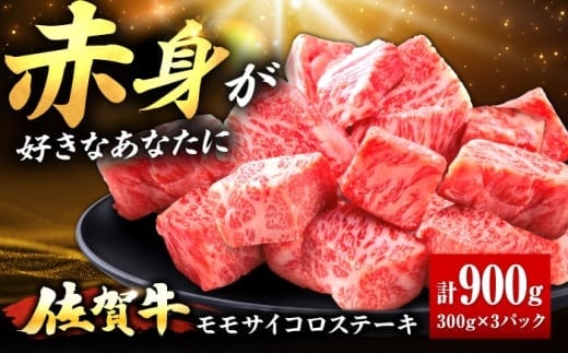 佐賀牛 赤身 モモ サイコロステーキ 900g 吉野ヶ里町/上場食肉 [FDQ013]