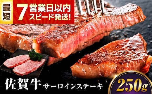 【7営業日以内発送！】 佐賀牛 サーロインステーキ 250g 吉野ヶ里町/丸宗ミート [FDP027]