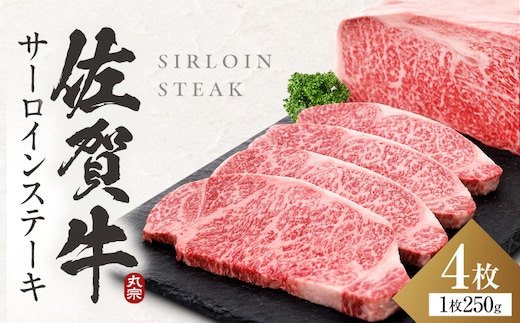 【7営業日以内発送！】 佐賀牛 サーロインステーキ 1kg(250g×4) 吉野ヶ里町/丸宗ミート [FDP030]