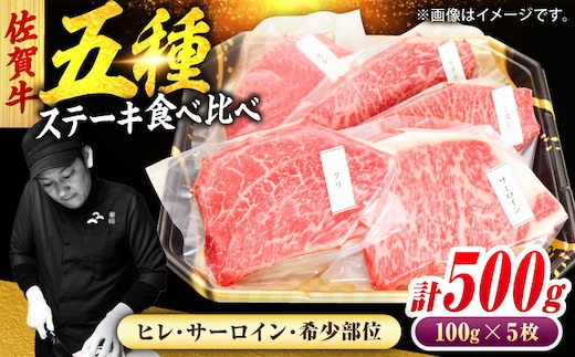 佐賀牛 ステーキ 5種 計500g 食べ比べ セット 吉野ヶ里町/ミートフーズ華松 [FAY120]