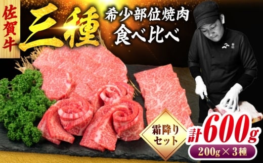 佐賀牛 希少部位 焼肉 3種 計600g 盛り合わせ【霜降り系ジューシー】 吉野ヶ里町/ミートフーズ華松 [FAY115]