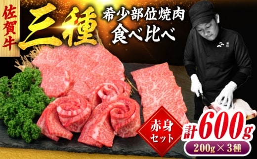 佐賀牛 希少部位 焼肉 3種 計600g 盛り合わせ【赤身系さっぱり】 吉野ヶ里町/ミートフーズ華松 [FAY116]