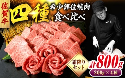 佐賀牛 希少部位 焼肉 4種 計800g 盛り合わせ【霜降り系ジューシー】 吉野ヶ里町/ミートフーズ華松 [FAY117]