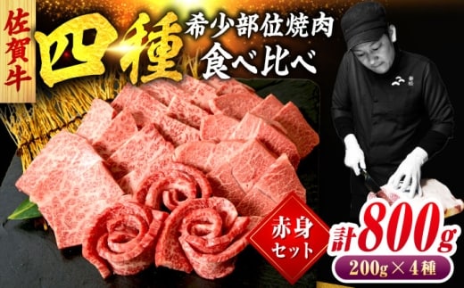 佐賀牛 希少部位 焼肉 4種 計800g 盛り合わせ【赤身系さっぱり】 吉野ヶ里町/ミートフーズ華松 [FAY118]