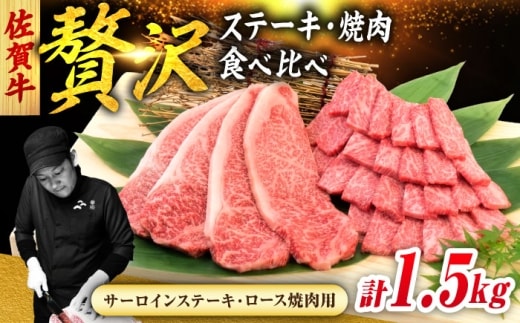 佐賀牛 焼肉 セット 計1.5kg （サーロインステーキ 4枚・ロース焼肉用 700g） 吉野ヶ里町/ミートフーズ華松 [FAY119]