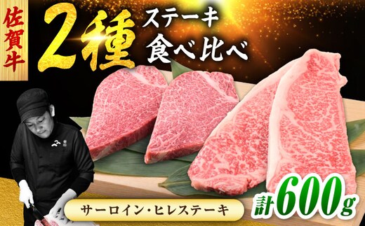 佐賀牛 ステーキ 2種 計600g 食べ比べ セット （サーロインステーキ 2枚・ヒレステーキ 2枚） 吉野ヶ里町/ミートフーズ華松 [FAY121]