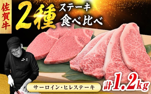 佐賀牛 ステーキ 2種 計1.2kg 食べ比べ セット （サーロインステーキ 4枚・ヒレステーキ 4枚） 吉野ヶ里町/ミートフーズ華松 [FAY122]