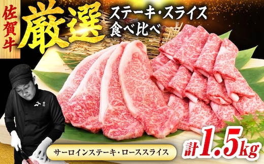 佐賀牛 贅沢セット 2種 計1.5kg （サーロインステーキ 4枚・ローススライス 700g） 吉野ヶ里町/ミートフーズ華松 [FAY123]