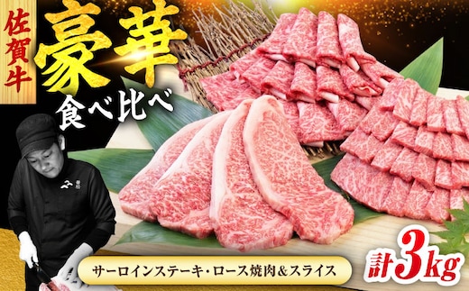佐賀牛 プレミアムセット 3種 計3kg （サーロインステーキ 8枚・ロース焼肉用 700g・ローススライス 700g） 吉野ヶ里町/ミートフーズ華松 [FAY124]