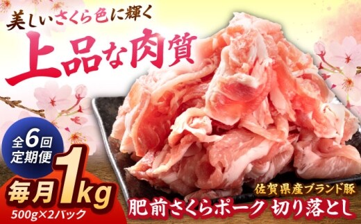 【全6回定期便】肥前さくらポーク 切り落とし 500g × 2パック 計 1kg 切り落とし 豚 豚肉 吉野ヶ里町/上場食肉 [FDQ017]