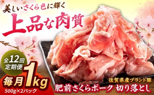 【全12回定期便】肥前さくらポーク 切り落とし 500g × 2パック 計 1kg 切り落とし 豚 豚肉 吉野ヶ里町/上場食肉 [FDQ018]
