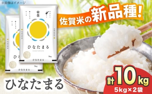 【令和7年産】ひなたまる 10kg（5kg×2）吉野ヶ里町 / 株式会社増田米穀 [FBM047]