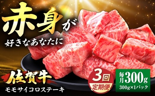 【全3回定期便】佐賀牛 赤身 モモ サイコロステーキ 300g 吉野ヶ里町/上場食肉 [FDQ020]