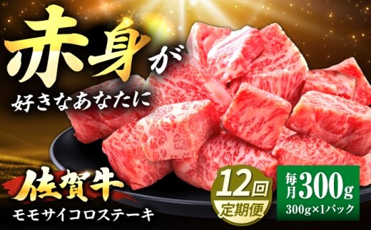 【全12回定期便】佐賀牛 赤身 モモ サイコロステーキ 300g 吉野ヶ里町/上場食肉 [FDQ022]