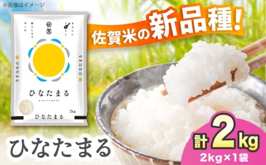 新品種をお試し！【令和7年産】ひなたまる 2kg 吉野ヶ里町 / 株式会社増田米穀 [FBM048]