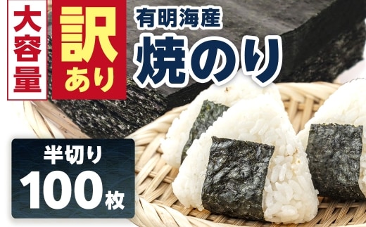 【訳あり】有明海産 焼き海苔 半切り 100枚 [FBT054]