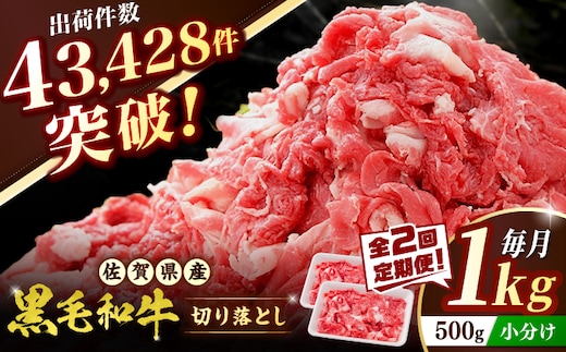 【全2回定期便】 佐賀産和牛 切り落とし 1kg（500g×2P） 吉野ヶ里町/石丸食肉産業  [FBX051]