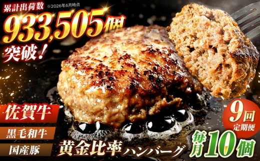【全9回定期便】 佐賀牛入り 黒毛和牛ハンバーグ 1.4kg（140g×10個） 吉野ヶ里町/石丸食肉産業  [FBX058]