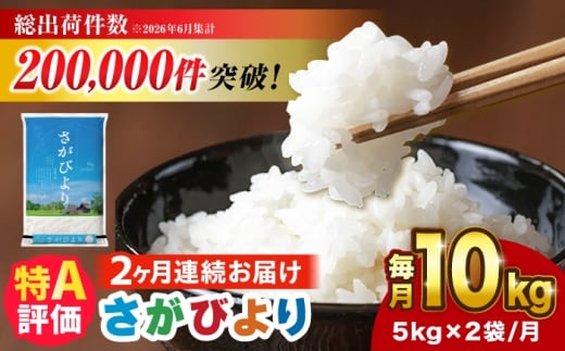 【10kg✕2回定期便】【令和7年産】さがびより 計20kg（5kg✕2袋）吉野ヶ里町/増田米穀 [FBM049]