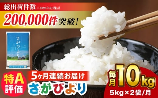 【10kg✕5回定期便】【令和7年産】 さがびより 計50kg（5kg✕2袋） 吉野ヶ里町/増田米穀 [FBM051]