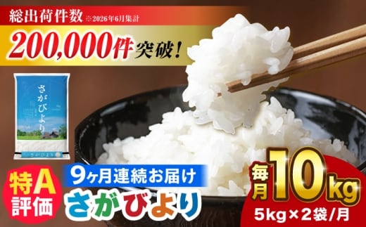 【10kg✕9回定期便】【令和7年産】さがびより 計90kg（5kg✕2袋） 吉野ヶ里町/増田米穀 [FBM052]