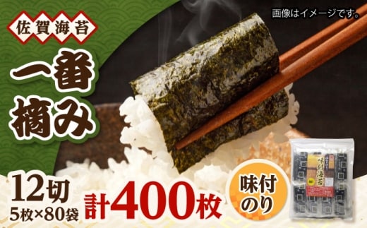 一番摘み 佐賀海苔 80袋詰 (味付海苔) 吉野ヶ里町 / 株式会社前田海苔 [FEB002]