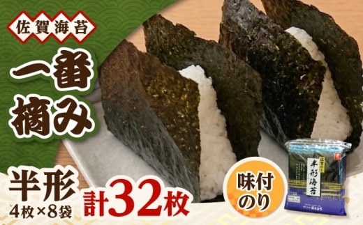 一番摘み 佐賀海苔 半形海苔 (味付海苔) 吉野ヶ里町 / 株式会社前田海苔 [FEB003]