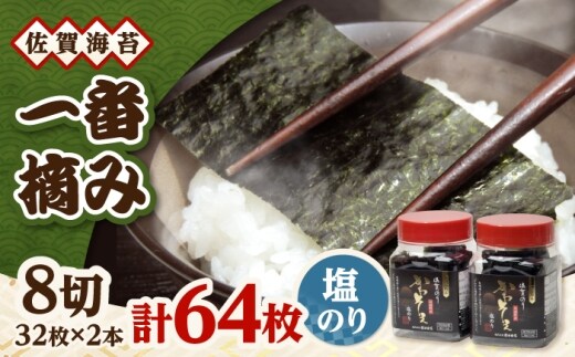 一番摘み 佐賀海苔 かわそえ海苔 2本 (塩) 吉野ヶ里町 / 株式会社前田海苔 [FEB005]