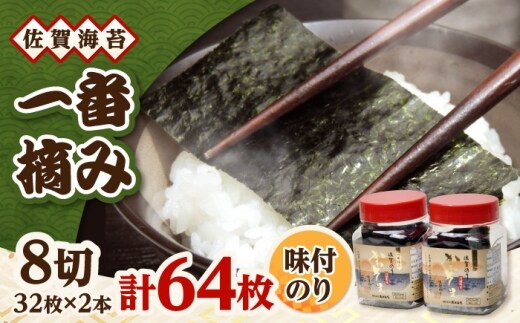 一番摘み 佐賀海苔 かわそえ海苔 2本 (味) 吉野ヶ里町 / 株式会社前田海苔 [FEB007]