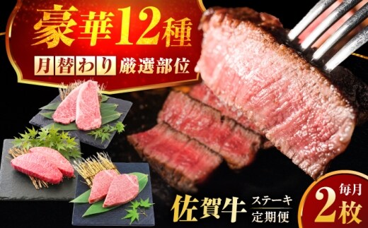 【全12回定期便】1年間 毎月異なる部位をお届け 【各月2枚】 肉好きに贈る 豪華月替わりステーキ定期便 吉野ヶ里町/ミートフーズ華松 [FAY125]