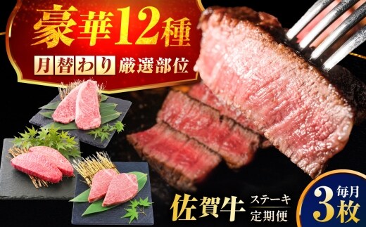 【全12回定期便】1年間 毎月異なる部位をお届け 【各月3枚】 肉好きに贈る 豪華月替わりステーキ定期便 吉野ヶ里町/ミートフーズ華松 [FAY126]