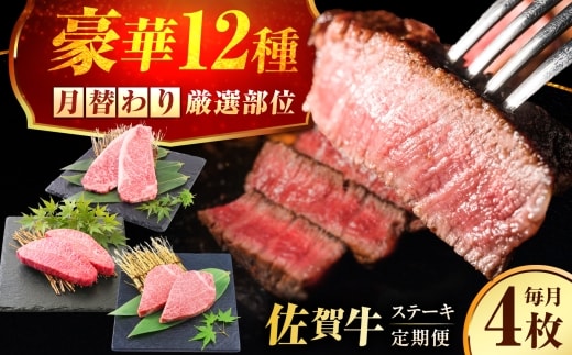 【全12回定期便】1年間 毎月異なる部位をお届け 【各月4枚】 肉好きに贈る 豪華月替わりステーキ定期便 吉野ヶ里町/ミートフーズ華松 [FAY127]