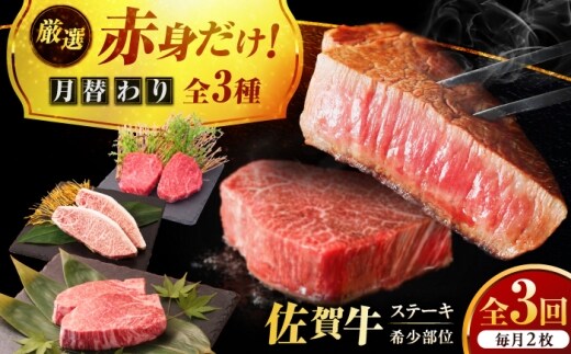 【全3回定期便】プロ厳選！赤身希少部位だけをお届け 贅沢に味わう 月替わりステーキ定期便 吉野ヶ里町/ミートフーズ華松 [FAY128]