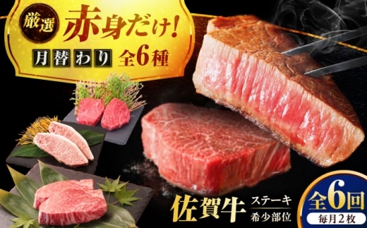 【全6回定期便】プロ厳選！赤身希少部位だけをお届け 贅沢に味わう 月替わりステーキ定期便 吉野ヶ里町/ミートフーズ華松 [FAY129]
