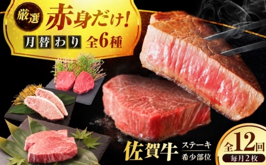 【全12回定期便】プロ厳選！赤身希少部位だけをお届け 贅沢に味わう 月替わりステーキ定期便 吉野ヶ里町/ミートフーズ華松 [FAY130]