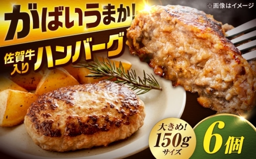厳選素材の佐賀県産 佐賀牛入り合挽ハンバーグ 計900g(150g×6個) 吉野ヶ里町/多久精肉店 [FDK006]