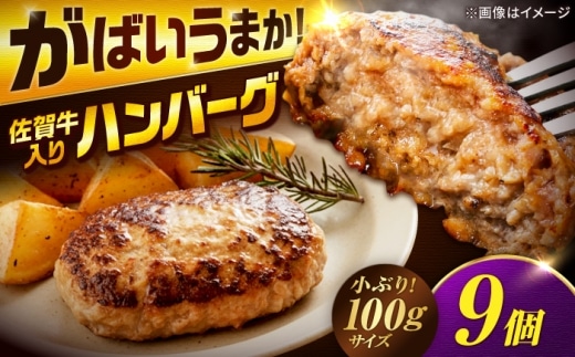 厳選素材の佐賀県産 佐賀牛入り合挽ハンバーグ 計900g(100g×9個) 吉野ヶ里町/多久精肉店 [FDK007]