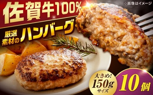 厳選素材の佐賀県産 佐賀牛100%ハンバーグ 計1.5kg(150g×10個) 吉野ヶ里町/多久精肉店 [FDK008]
