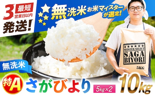 五つ星お米マイスター厳選！さがびより 無洗米 10kg（5kg×2袋） 吉野ヶ里町/大塚米穀店 [FCW048]