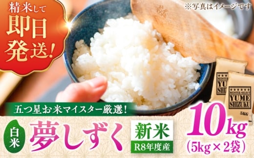 【新米｜先行予約｜9月下旬発送】 R8年産 夢しずく 白米 10kg（5kg×2袋） 吉野ヶ里町/大塚米穀店 [FCW049]